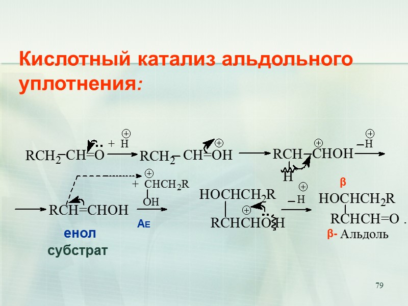 79 Кислотный катализ альдольного       уплотнения: енол  субстрат